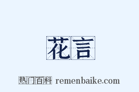 花言是什么意思的图片